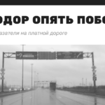 Автодор открыли нвоый участок дороги, но не усановили указатели, любопытные водители вынуждены разворачивать в 20 км от места заезда и заплатить 1100 рублей