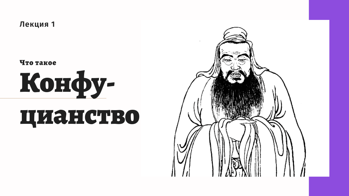 серия лекций о конфуцианстве
