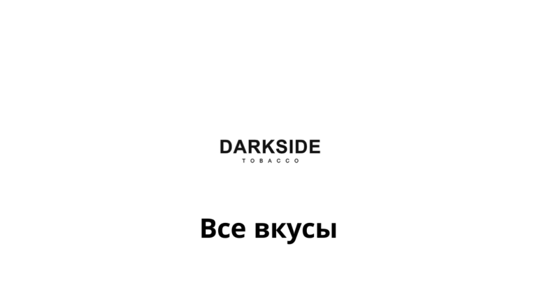 Все вкусы Дарксайд / Darkside base, core