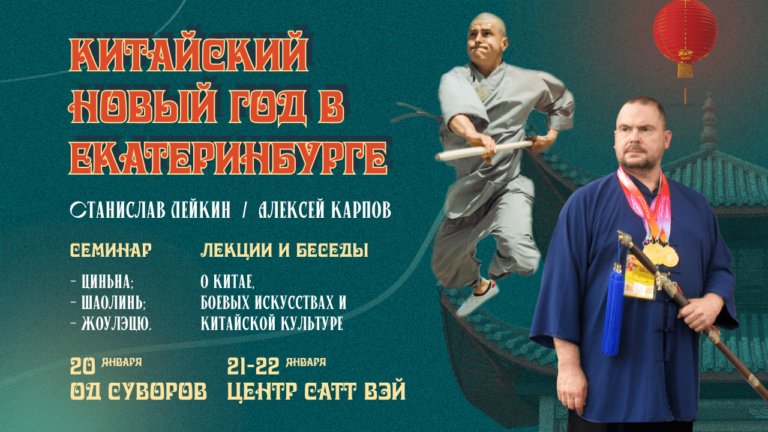 Шаолинь в Екатеринбурге — Семинар, Лекции и Китайский новый год